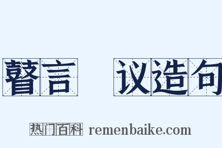瞽言蒭议造句是什么意思的图片